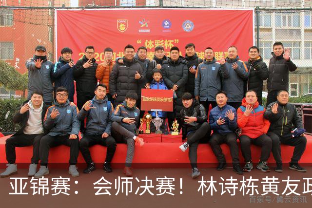 亚锦赛：会师决赛！林诗栋黄友政3：0强势晋级，与温瑞博袁励岑争冠