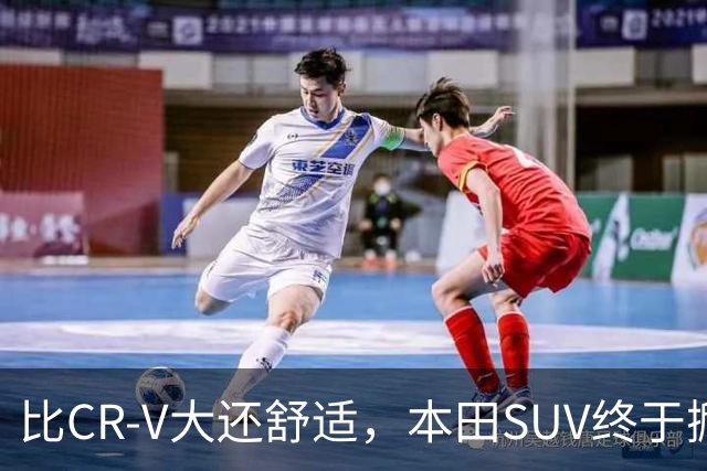 比CR-V大还舒适，本田SUV终于掀桌，车长4.8米配真皮座椅