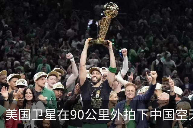 美国卫星在90公里外拍下中国空天飞机，还拍到它对接了另一颗卫星