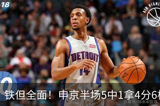 铁但全面！申京半场5中1拿4分6板5助 正负值+7
