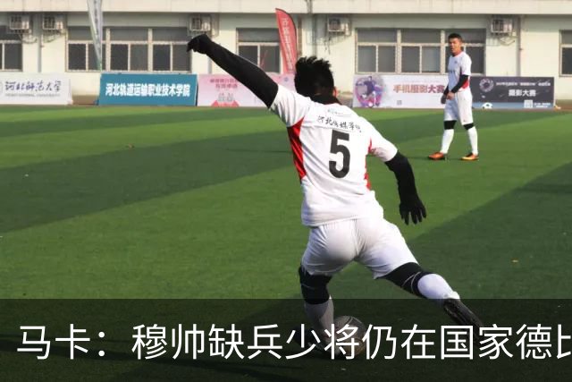 马卡：穆帅缺兵少将仍在国家德比拼出战术教学课